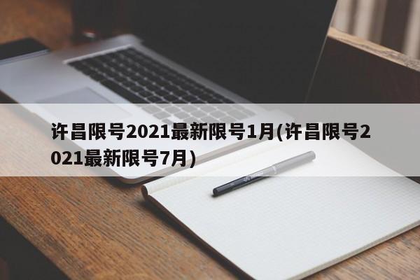许昌限号2021最新限号1月(许昌限号2021最新限号7月)