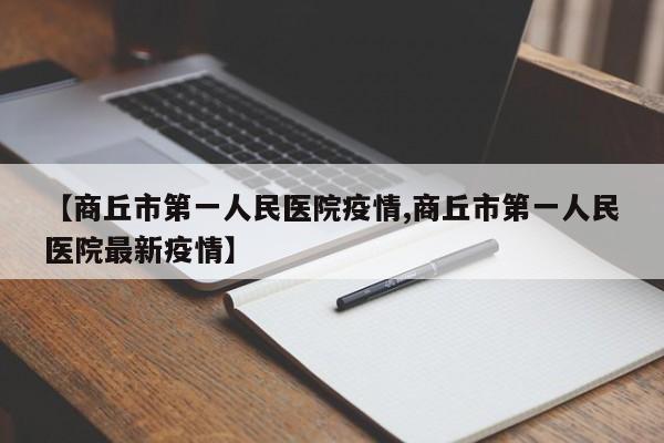 【商丘市第一人民医院疫情,商丘市第一人民医院最新疫情】