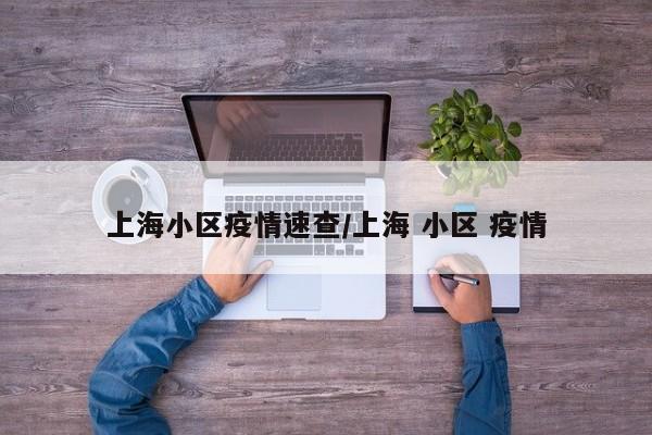 上海小区疫情速查/上海 小区 疫情