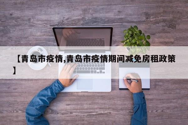 【青岛市疫情,青岛市疫情期间减免房租政策】