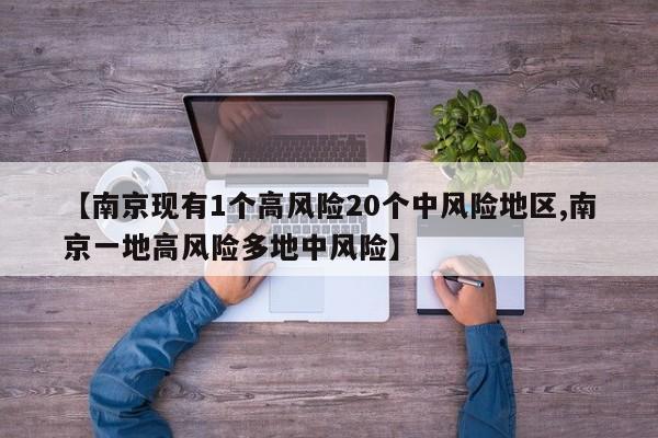【南京现有1个高风险20个中风险地区,南京一地高风险多地中风险】