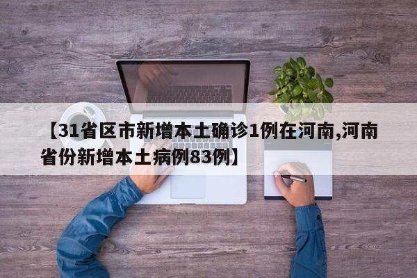 【31省区市新增本土确诊1例在河南,河南省份新增本土病例83例】