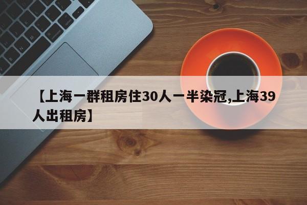 【上海一群租房住30人一半染冠,上海39人出租房】