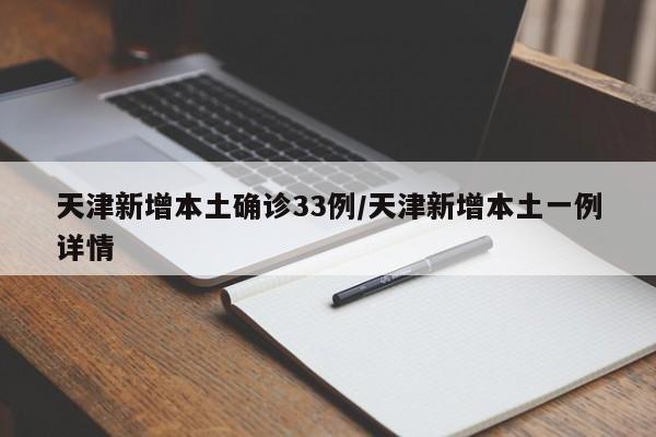 天津新增本土确诊33例/天津新增本土一例详情