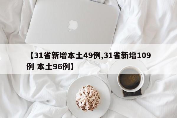 【31省新增本土49例,31省新增109例 本土96例】