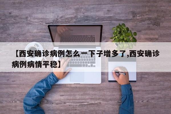 【西安确诊病例怎么一下子增多了,西安确诊病例病情平稳】