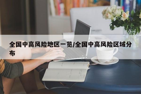 全国中高风险地区一览/全国中高风险区域分布