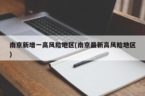 南京新增一高风险地区(南京最新高风险地区)