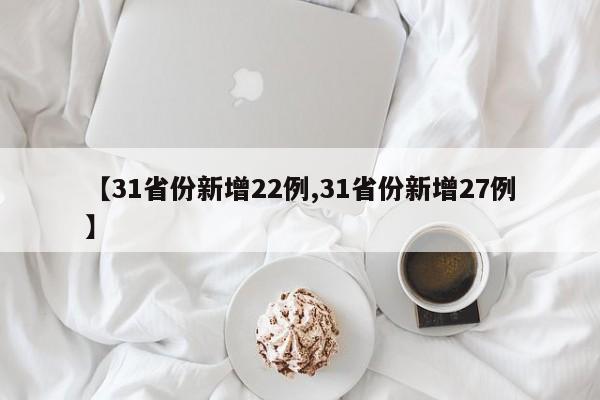 【31省份新增22例,31省份新增27例】