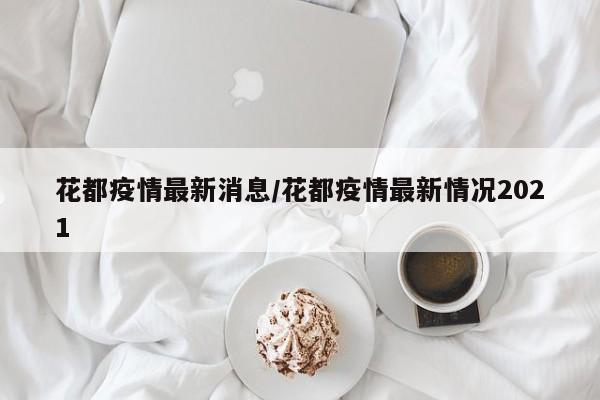 花都疫情最新消息/花都疫情最新情况2021