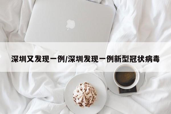 深圳又发现一例/深圳发现一例新型冠状病毒