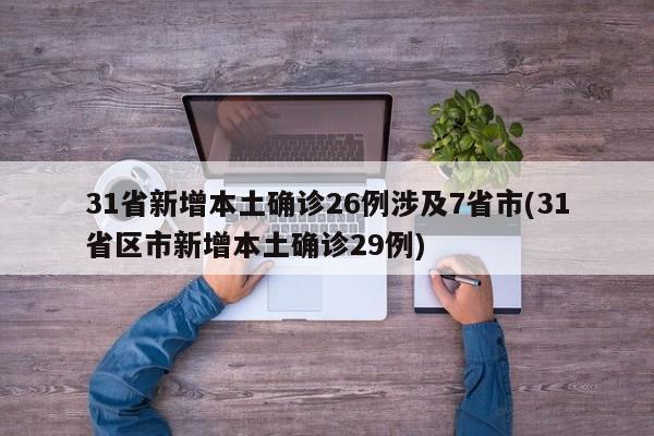 31省新增本土确诊26例涉及7省市(31省区市新增本土确诊29例)
