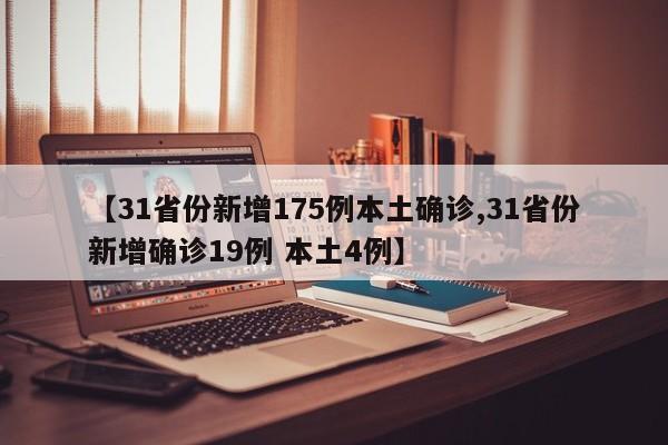 【31省份新增175例本土确诊,31省份新增确诊19例 本土4例】