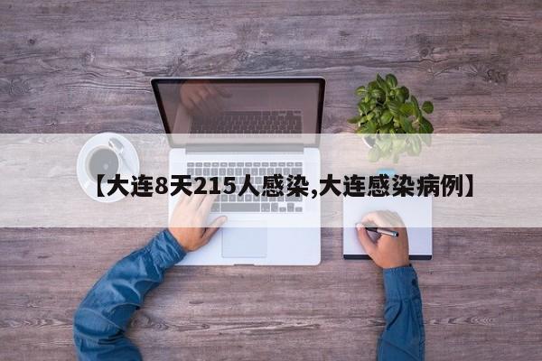 【大连8天215人感染,大连感染病例】