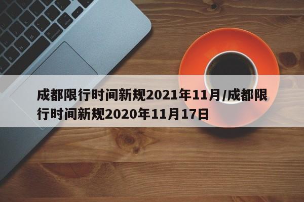 成都限行时间新规2021年11月/成都限行时间新规2020年11月17日