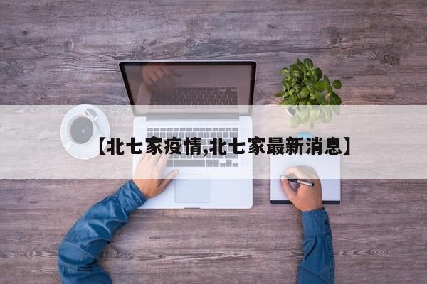 【北七家疫情,北七家最新消息】
