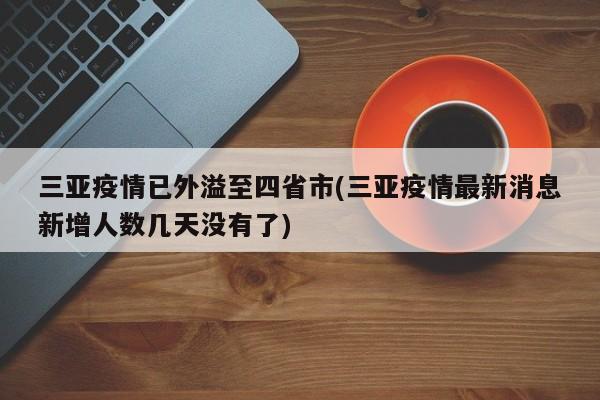 三亚疫情已外溢至四省市(三亚疫情最新消息新增人数几天没有了)