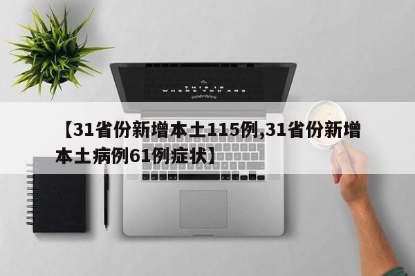 【31省份新增本土115例,31省份新增本土病例61例症状】