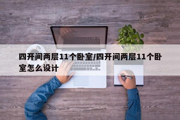 四开间两层11个卧室/四开间两层11个卧室怎么设计
