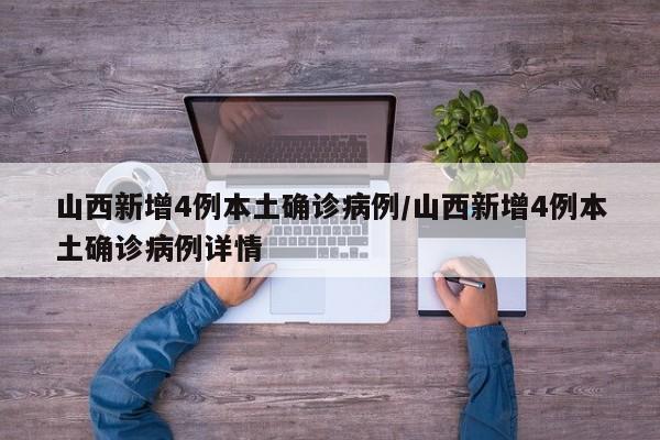 山西新增4例本土确诊病例/山西新增4例本土确诊病例详情
