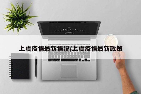 上虞疫情最新情况/上虞疫情最新政策
