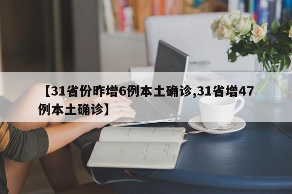 【31省份昨增6例本土确诊,31省增47例本土确诊】