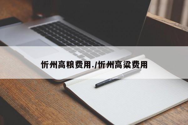 忻州高粮费用./忻州高粱费用