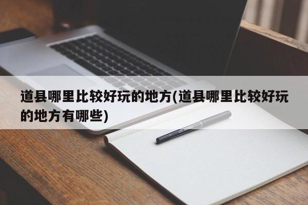 道县哪里比较好玩的地方(道县哪里比较好玩的地方有哪些)
