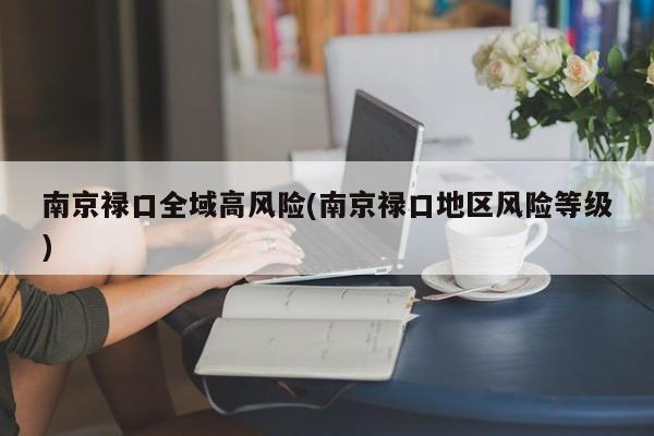 南京禄口全域高风险(南京禄口地区风险等级)