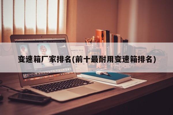 变速箱厂家排名(前十最耐用变速箱排名)
