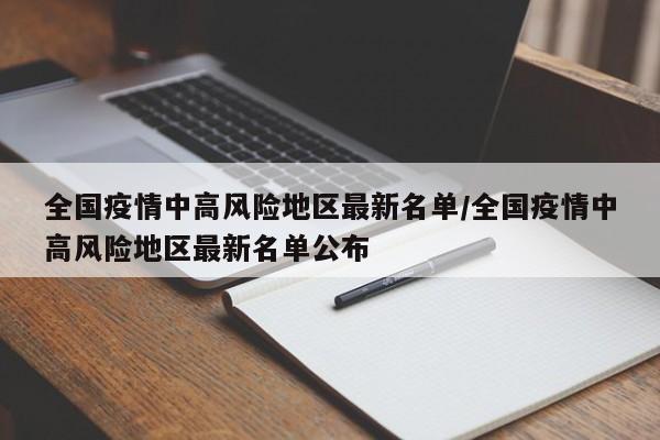 全国疫情中高风险地区最新名单/全国疫情中高风险地区最新名单公布