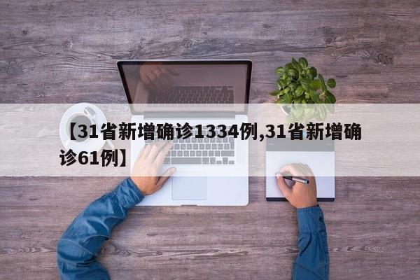 【31省新增确诊1334例,31省新增确诊61例】