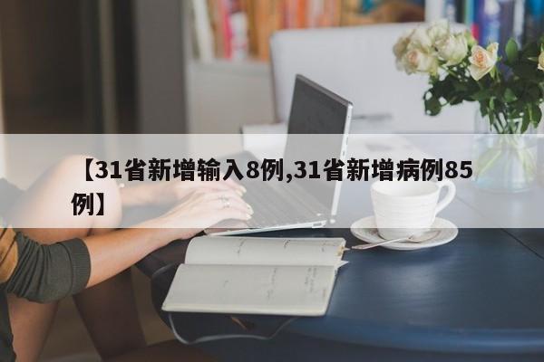 【31省新增输入8例,31省新增病例85例】