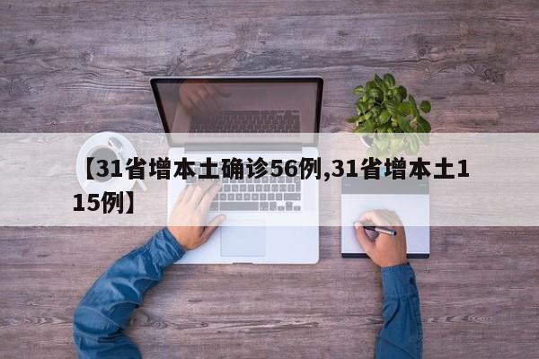 【31省增本土确诊56例,31省增本土115例】