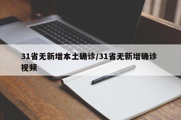 31省无新增本土确诊/31省无新增确诊 视频