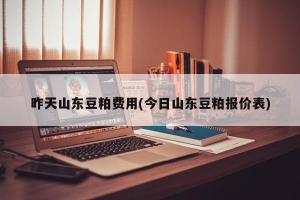 昨天山东豆粕费用(今日山东豆粕报价表)