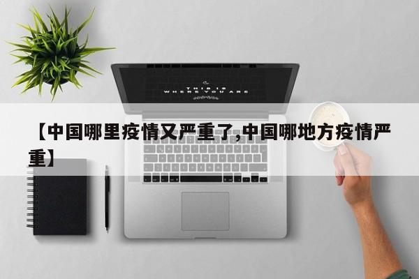 【中国哪里疫情又严重了,中国哪地方疫情严重】
