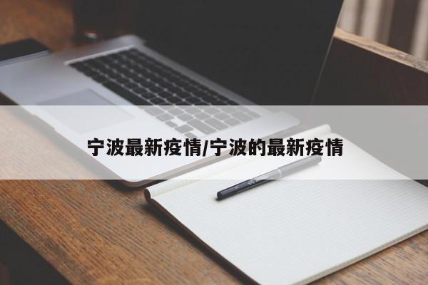 宁波最新疫情/宁波的最新疫情
