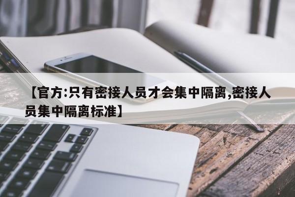 【官方:只有密接人员才会集中隔离,密接人员集中隔离标准】