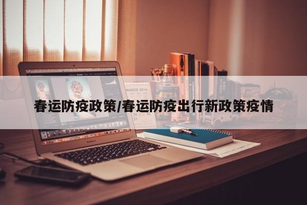 春运防疫政策/春运防疫出行新政策疫情