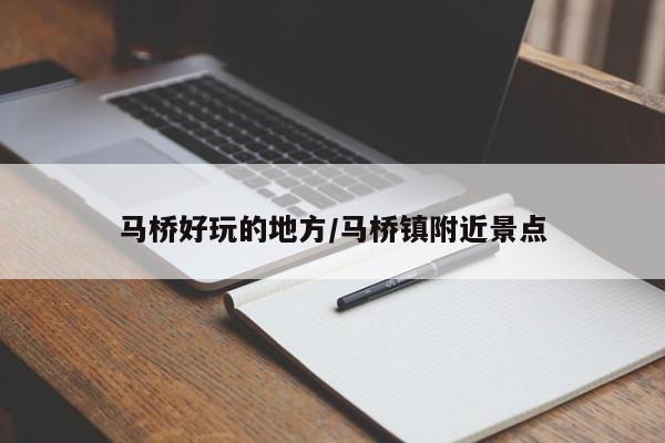 马桥好玩的地方/马桥镇附近景点