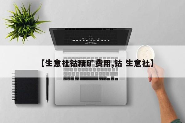 【生意社钴精矿费用,钴 生意社】