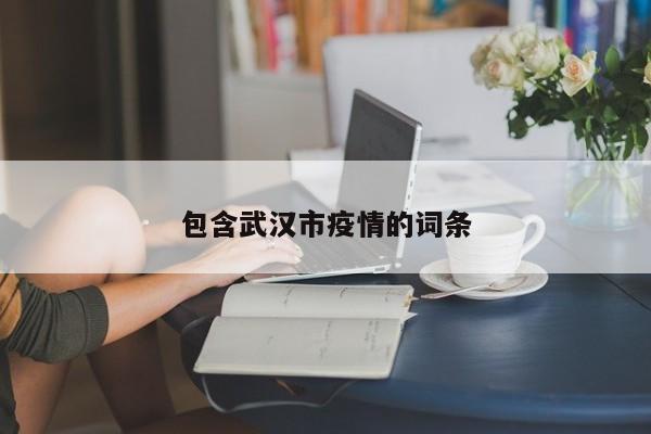 包含武汉市疫情的词条