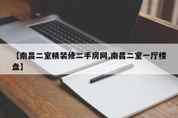 【南昌二室精装修二手房网,南昌二室一厅楼盘】