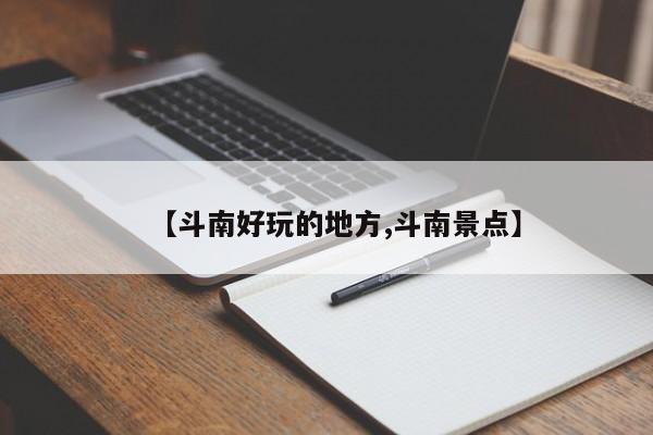 【斗南好玩的地方,斗南景点】