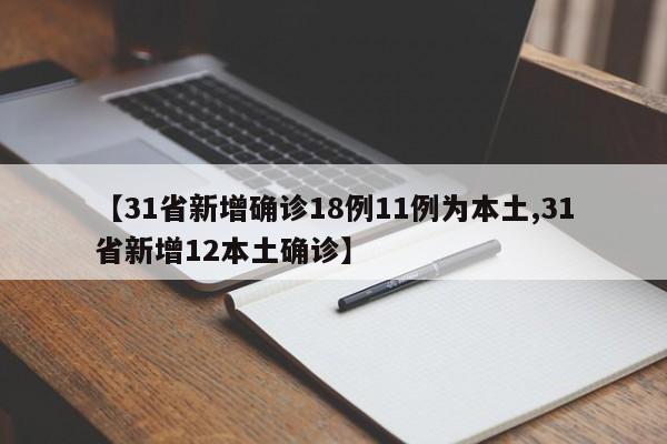 【31省新增确诊18例11例为本土,31省新增12本土确诊】