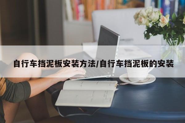 自行车挡泥板安装方法/自行车挡泥板的安装