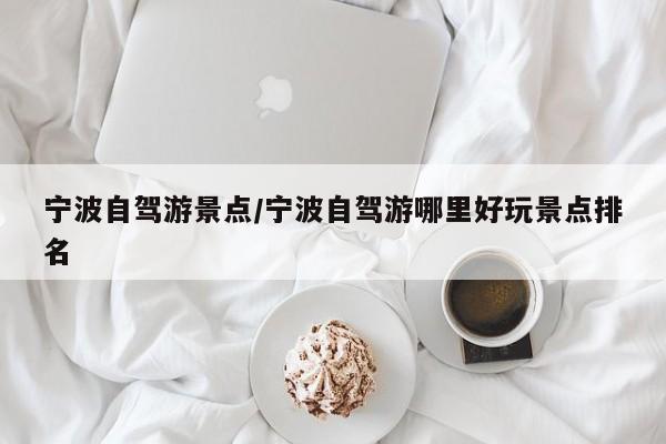 宁波自驾游景点/宁波自驾游哪里好玩景点排名