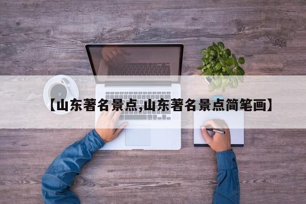 【山东著名景点,山东著名景点简笔画】