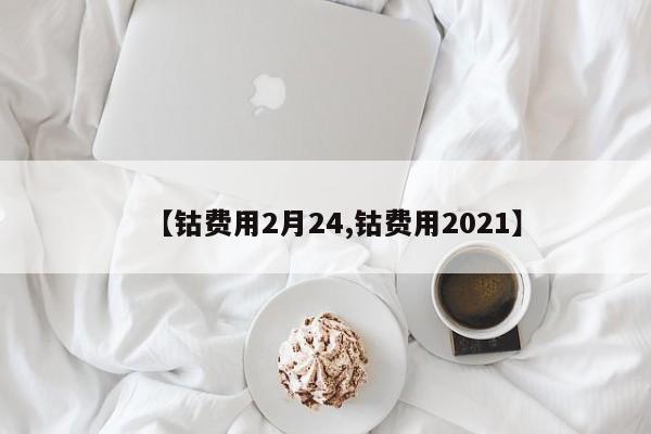 【钴费用2月24,钴费用2021】
